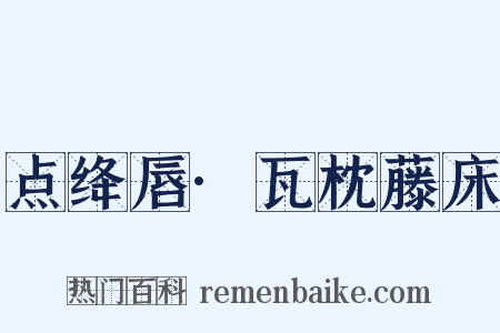 点绛唇·瓦枕藤床是什么意思的图片